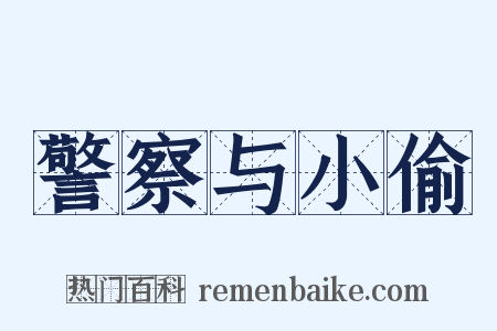 警察与小偷是什么意思的图片